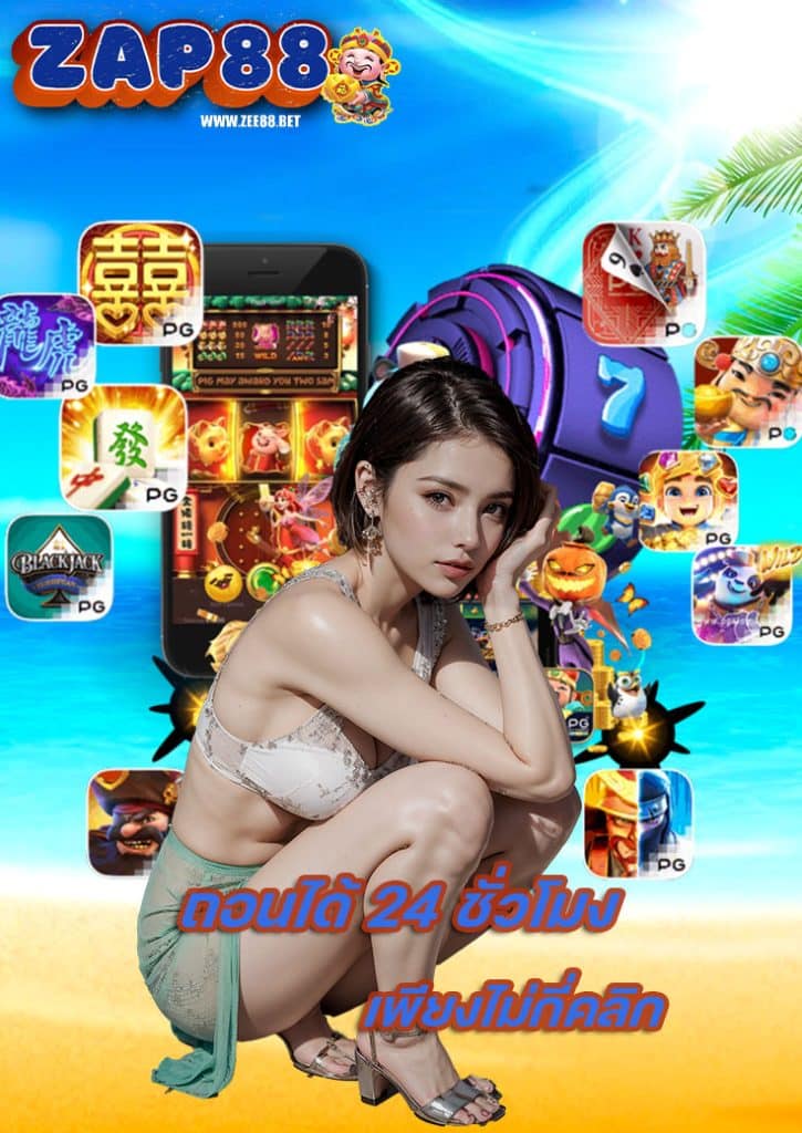 zee88 เครดิตฟรี