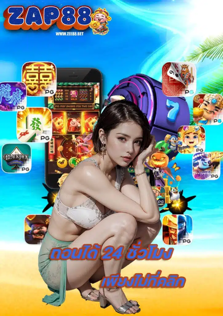 zee88 เครดิตฟรี